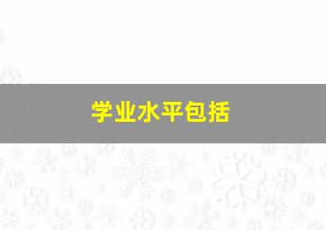 学业水平包括