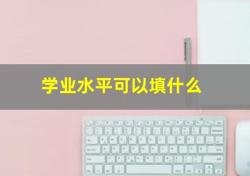 学业水平可以填什么