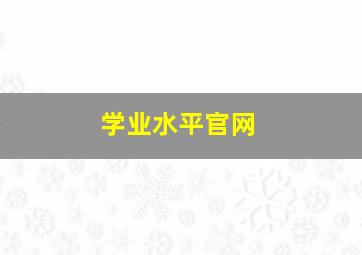 学业水平官网