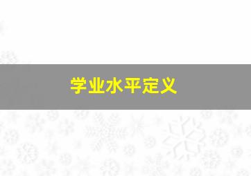 学业水平定义