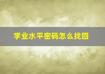 学业水平密码怎么找回