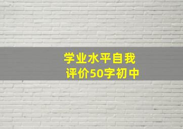 学业水平自我评价50字初中