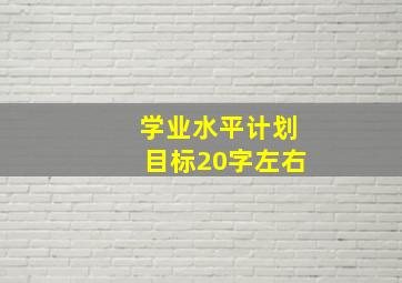 学业水平计划目标20字左右