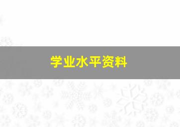 学业水平资料