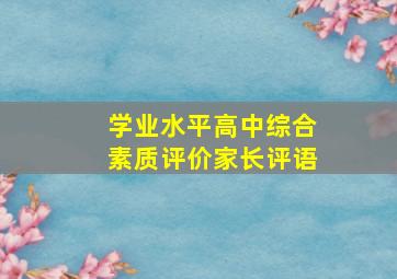 学业水平高中综合素质评价家长评语