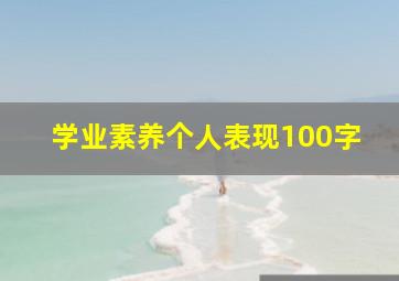 学业素养个人表现100字