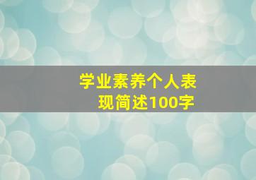 学业素养个人表现简述100字