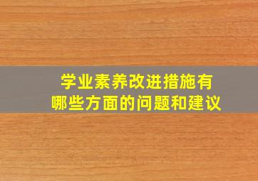 学业素养改进措施有哪些方面的问题和建议