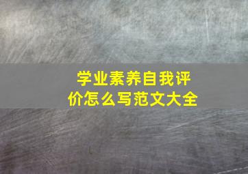 学业素养自我评价怎么写范文大全