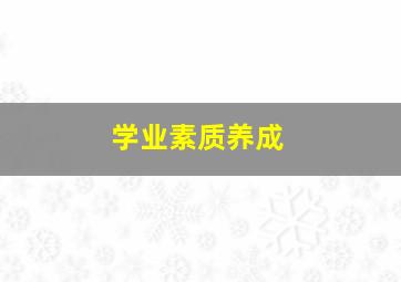 学业素质养成