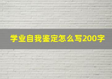 学业自我鉴定怎么写200字