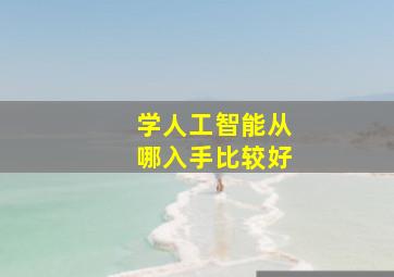 学人工智能从哪入手比较好