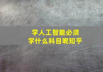 学人工智能必须学什么科目呢知乎