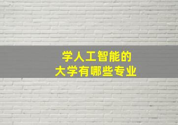 学人工智能的大学有哪些专业