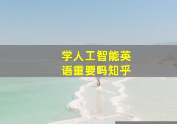 学人工智能英语重要吗知乎