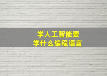 学人工智能要学什么编程语言