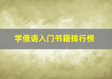 学俄语入门书籍排行榜