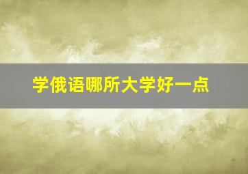 学俄语哪所大学好一点