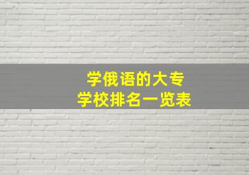 学俄语的大专学校排名一览表