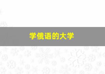 学俄语的大学