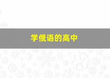 学俄语的高中