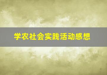 学农社会实践活动感想