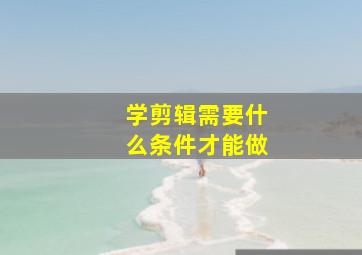 学剪辑需要什么条件才能做