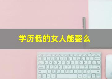 学历低的女人能娶么