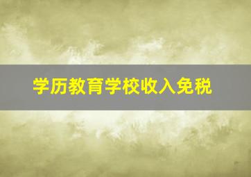 学历教育学校收入免税