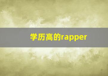 学历高的rapper