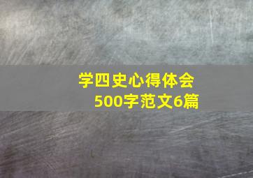 学四史心得体会500字范文6篇