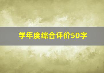 学年度综合评价50字