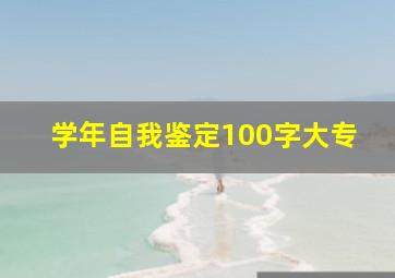 学年自我鉴定100字大专