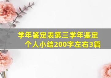 学年鉴定表第三学年鉴定个人小结200字左右3篇