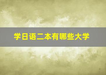 学日语二本有哪些大学