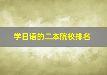 学日语的二本院校排名