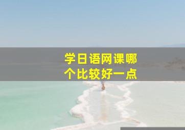 学日语网课哪个比较好一点