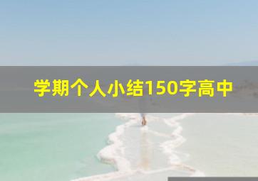 学期个人小结150字高中