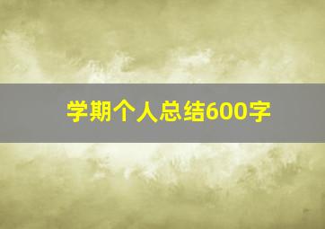 学期个人总结600字