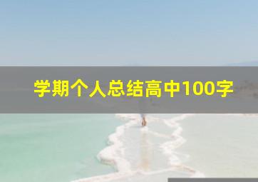 学期个人总结高中100字