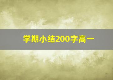 学期小结200字高一