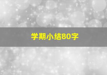 学期小结80字