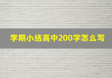 学期小结高中200字怎么写