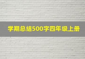 学期总结500字四年级上册