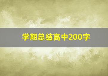 学期总结高中200字