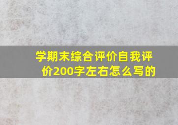 学期末综合评价自我评价200字左右怎么写的