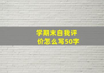 学期末自我评价怎么写50字