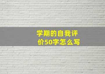 学期的自我评价50字怎么写