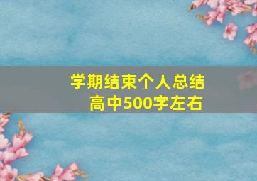 学期结束个人总结高中500字左右