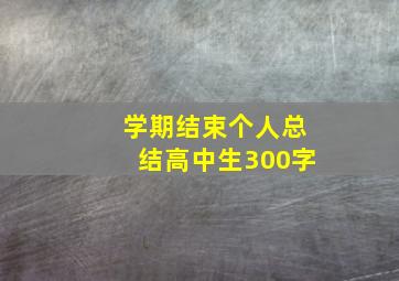 学期结束个人总结高中生300字